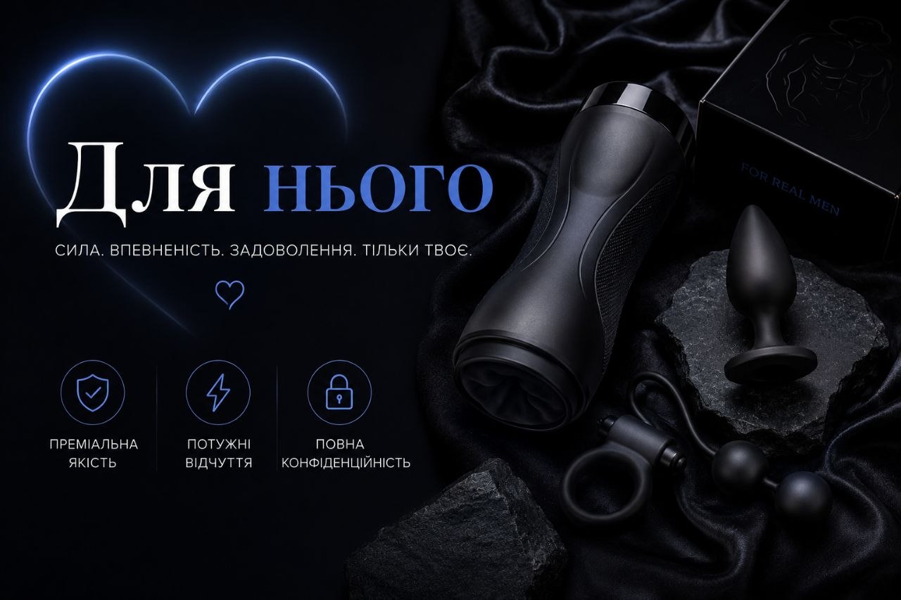 Для нього